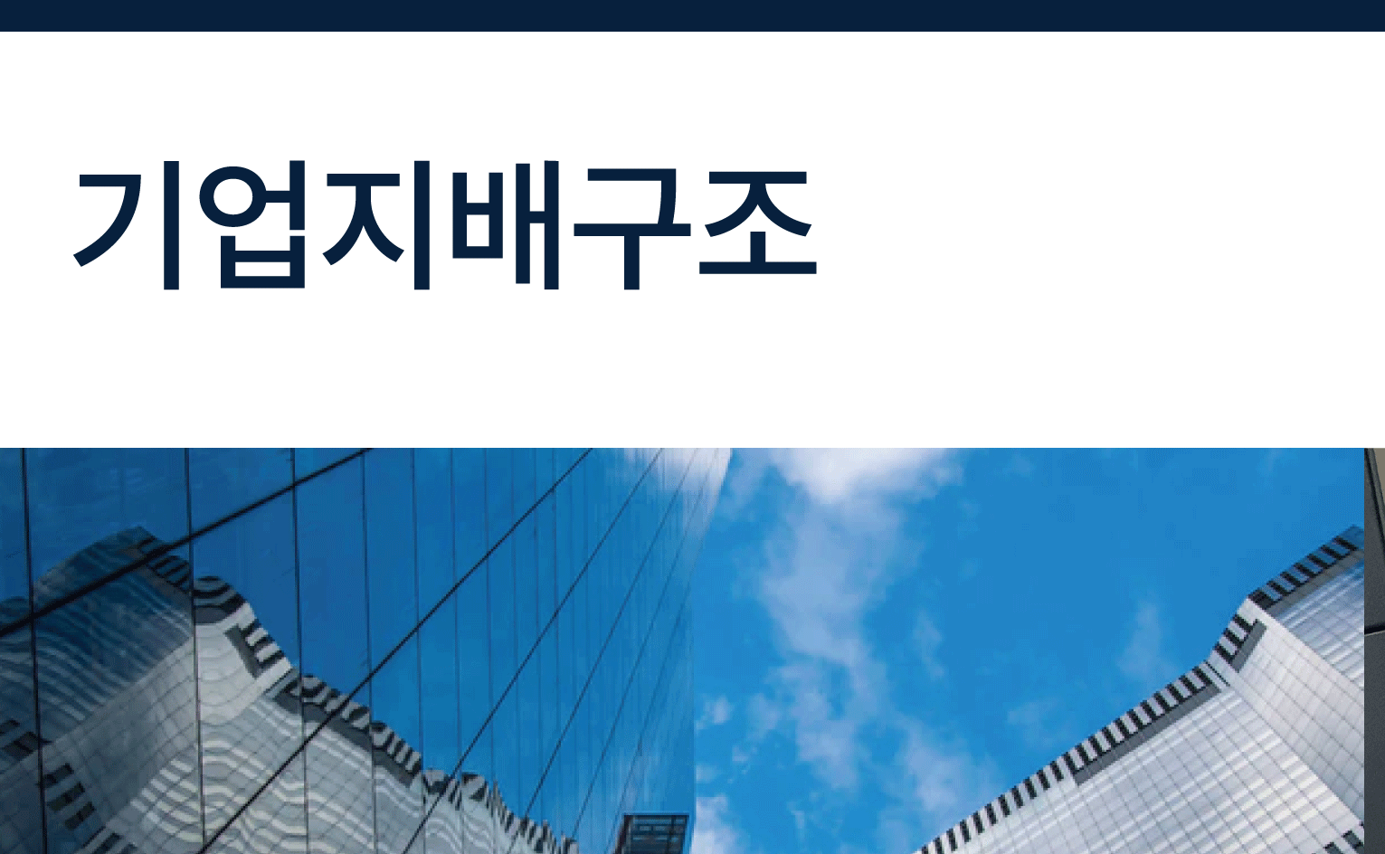 [ESG][기업지배구조] 정관